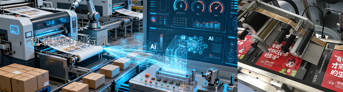 包装及印刷行业